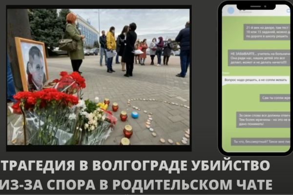 Убийство в Волгограде из-за ссоры в родительском чате. Анализ причин трагедии